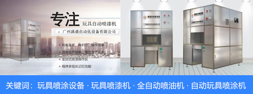 喷涂机械:自动喷油机、玩具全自动喷油机