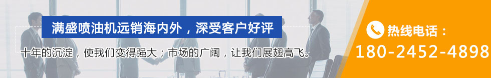 广州满盛喷油机设备厂家