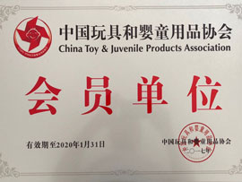 中国玩具和婴童用吕协会会员单位 